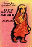 Читать книгу Утро моей жизни