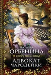 Читать книгу Адвокат чародейки