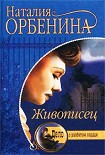 Читать книгу Живописец