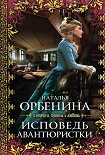 Читать книгу Исповедь авантюристки