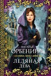 Читать книгу Ледяная дева