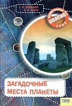 Читать книгу Загадочные места планеты