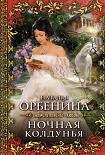 Читать книгу Ночная колдунья