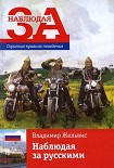 Читать книгу Наблюдая за русскими. Скрытые правила поведения