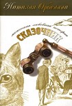 Читать книгу Сказочник