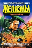 Читать книгу Гонки по паутине
