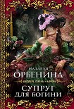 Читать книгу Супруг для богини