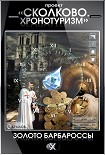 Читать книгу Проект «Сколково. Хронотуризм». Золото Барбароссы