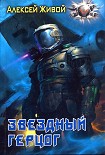 Читать книгу Звёздный герцог