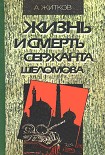 Читать книгу Жизнь и смерть сержанта Шеломова