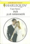 Читать книгу Рай для любимой