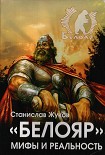 Читать книгу «Белояр». Мифы и Реальность