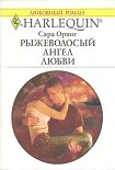 Читать книгу Рыжеволосый ангел любви
