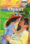 Читать книгу Техасская страсть