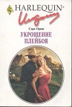 Читать книгу Укрощение плейбоя