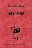 Читать книгу Паутина