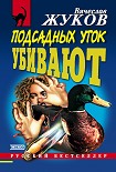 Читать книгу Подсадных уток убивают