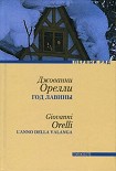 Читать книгу Год лавины