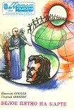 Читать книгу Белое пятно на карте