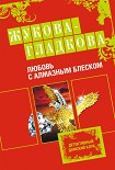 Читать книгу Любовь с алмазным блеском
