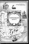 Читать книгу Осиротевшие берега