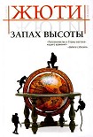 Читать книгу Запах высоты