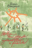 Читать книгу Дневник Толи Скворцова, путешественника и рыболова