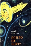 Читать книгу Пятеро на борту