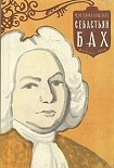 Читать книгу Себастьян Бах