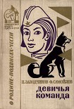 Читать книгу Девичья команда. Невыдуманные рассказы