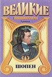 Читать книгу Шопен