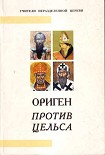 Читать книгу Против Цельса