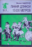 Читать книгу Линия длиной 15000 метров