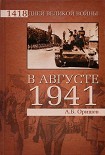 Читать книгу В августе 1941-го