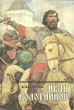 Читать книгу Иван Болотников Кн.2