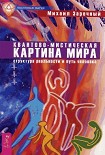 Читать книгу Квантово-мистическая картина мира. Структура реальности и путь человека