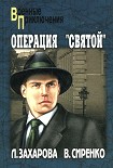 Читать книгу Операция «Святой»