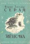 Читать книгу Серая звездочка