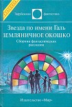 Читать книгу Звезда по имени Галь. Земляничное окошко