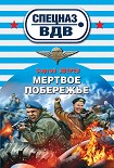 Читать книгу Мертвое побережье