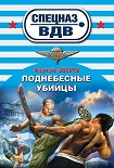 Читать книгу Поднебесные убийцы
