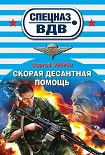 Читать книгу Скорая десантная помощь