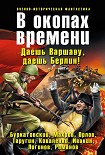 Читать книгу В окопах времени