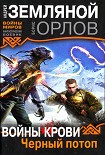 Читать книгу Войны крови. Черный потоп