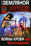 Читать книгу Войны крови: Восхождение