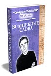 Читать книгу Волшебные слова. Кн. 1