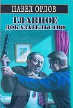 Читать книгу Главное доказательство