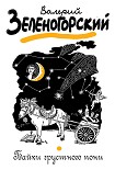 Читать книгу Байки грустного пони (сборник)