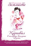 Читать книгу Карнавал в последние выходные августа