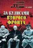 Читать книгу За кулисами второго фронта